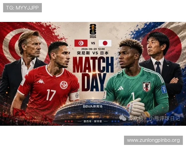 世界杯突尼斯对阵日本比赛直播地址及观看指南，确保零错过