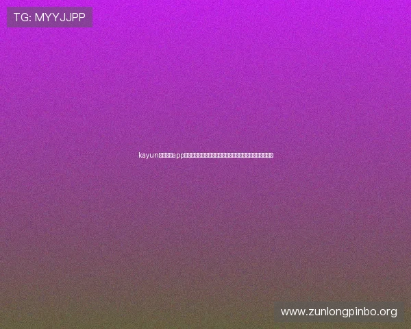 kayun体育官方app下载为足球迷提供最权威的世界杯新闻报道与赛事分析解读 kayun体育官方app下载为足球迷提供最权威的世界杯新闻报道与赛事分析解读