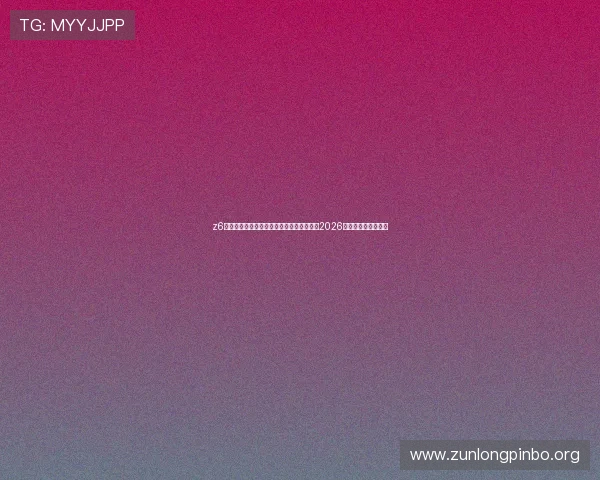 z6尊龙官方网站官网入口:世界杯历史回顾与2026年新纪录创造者盘点 z6尊龙官方网站官网入口:世界杯历史回顾与2026年新纪录创造者盘点