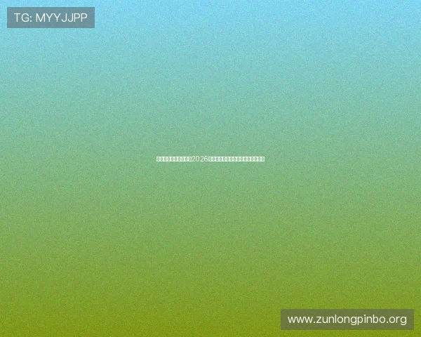凯时官方为足球迷提供2026世界杯现场直播与实时比分更新服务 凯时官方为足球迷提供2026世界杯现场直播与实时比分更新服务