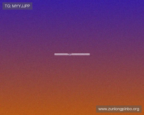 如何快速安全地下载尊龙app电脑版并完成安装设置全流程指南 如何快速安全地下载尊龙app电脑版并完成安装设置全流程指南